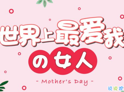 2019母亲节感恩祝福语带图片 母亲节的暖心话逗妈妈开心3