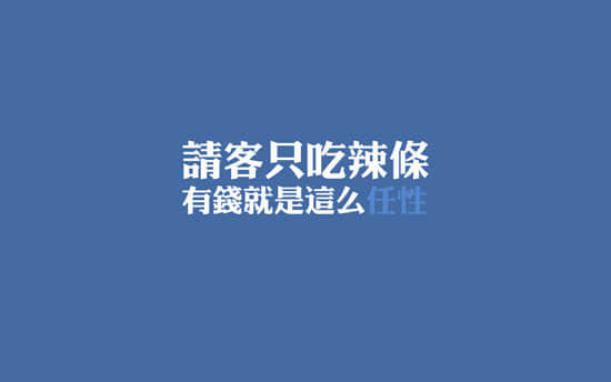 有钱就是任性说说带图片 就是任性的空间说说