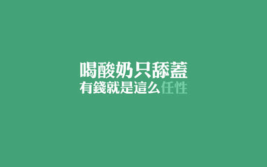 有钱就是任性说说带图片 就是任性的空间说说