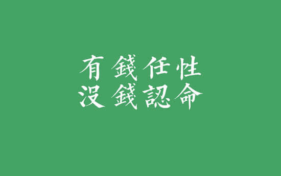 有钱就是任性说说带图片 就是任性的空间说说