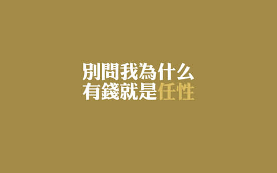 有钱就是任性说说带图片 就是任性的空间说说