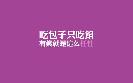 有钱就是任性说说带图片 就是任性的空间说说