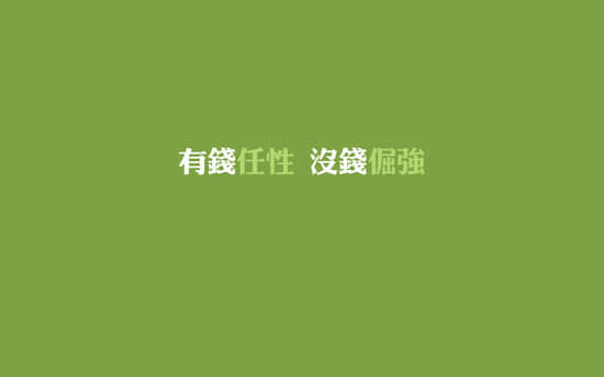 有钱就是任性说说带图片 就是任性的空间说说