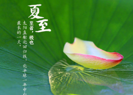 夏至节气说说精选句子。今天你发朋友圈了吗