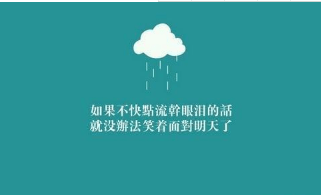一句话精辟的经典说说;人学会微笑。是为了拒绝悲伤