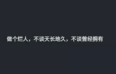戳到痛处的经典说说：你总是这样。假装这一切都很好