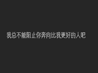 让人泣不成声的经典说说：我并不大方。我的喜欢需要回应