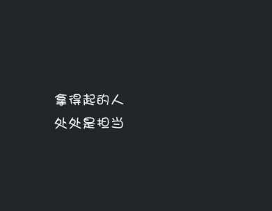 霸气洒脱的经典说说：让我酷一点。别再为你优柔寡断