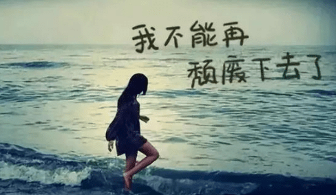 扎心的经典说说：我并不是每天都很快乐。但我还是要努力好好生活
