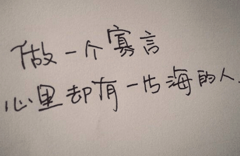 告诫自己的简单说说个性：接受突如其来的失去,珍惜不期而遇的惊