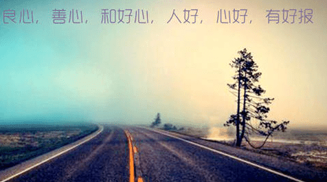 人一辈子活的就是这一颗心！做个善良的人才不会被欺负