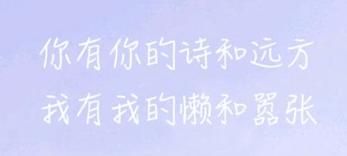 微信上很走心的伤感说说：你有你的诗和远方,我有我的懒和嚣张