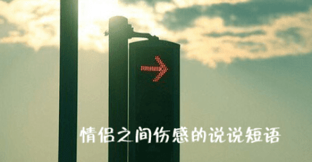 长篇伤感说说：我失去的。同样也是你失去的