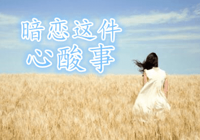 暗恋伤感说说大全：暗恋就像一场雨。雨中。你没看我。我没看雨
