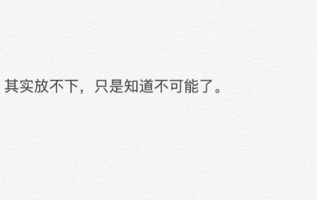 卑微的爱情说说：有些人只能留在心里。不能留在生活里