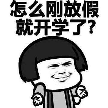 暑假过了。寒假还远么