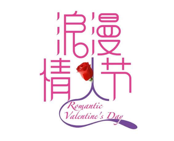 2018情人节浪漫短句