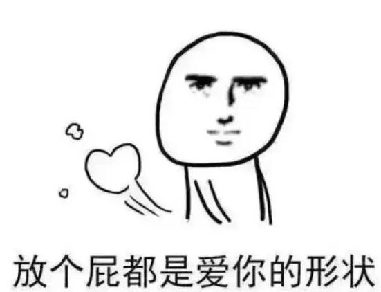 皮一下的搞笑说说：你贱的有出息。骚的够洋气
