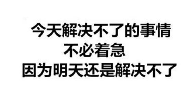 毒死人的搞笑说说：想做什么就放心大胆去做,反正会后悔
