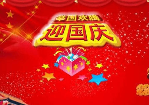 关于国庆节的搞笑说说：我和国庆手牵手,突然冒出一条叫作业的狗