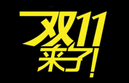 2018年适合发朋友圈关于双11的搞笑说说！