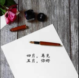 5月你好。4月再见！ 适合发朋友圈迎接五月的心情句子（58条）