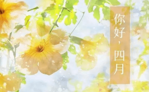 2019四月你好心情说说致自己（30条）
