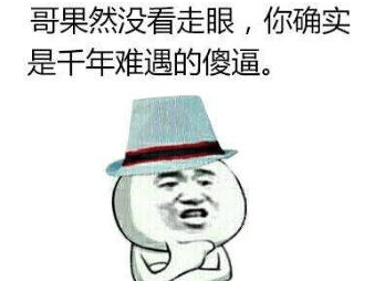 骂人的搞笑说说：你是为了看起来显的高才带脑袋的吗？