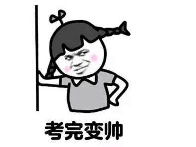 关于高考的搞笑表情包：你是主角必胜！！