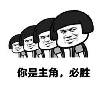 关于高考的搞笑表情包：你是主角必胜！！