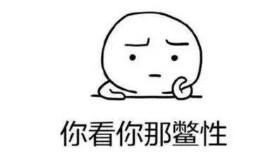 我有我的style。还轮不到你来说我失败