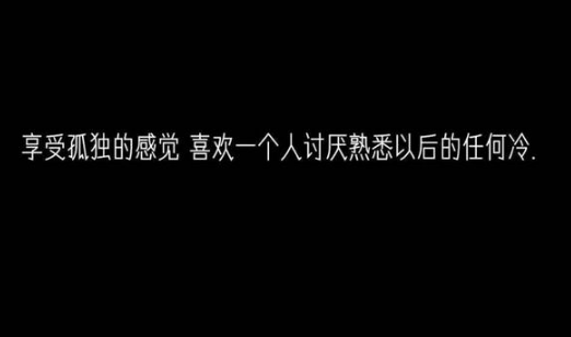 一个人深夜的心情说说 见或不见。放在心里面。欠或不欠。是否能