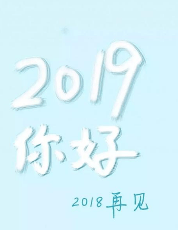 2018再见2019你好心情说说 适合发朋友圈带图片