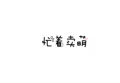 我不但非常可爱！而且可爱可爱你啦