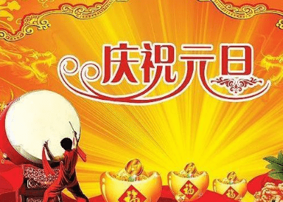 适合元旦发朋友圈的祝福语心情说说