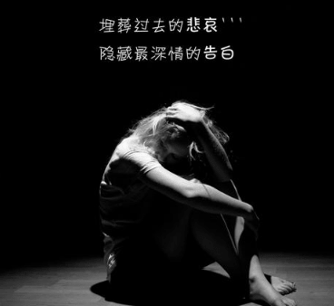 一句话的心酸心情说说 那些所谓的难过。全都是失望