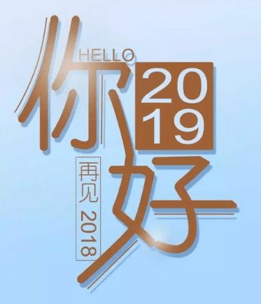 2019年你好的励志心情说说 愿你2019年的自信改变你的一生