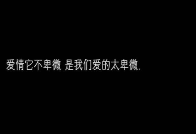 让对方心疼的心情说说：我过的很好。只是不想说话不想笑