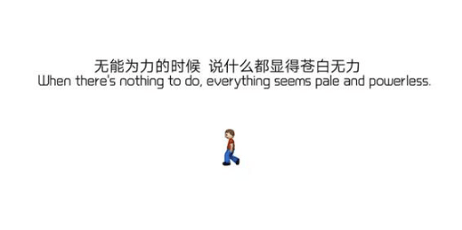 有个性的心情说说：我能做到问心无愧。可我做不到步步让位