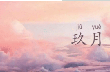 2018九月请对我好点的说说朋友圈：九月。你所期待的正在一步步靠