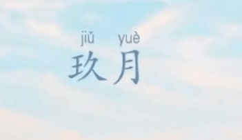关于九月的心情说说：不求事事顺利,只求事事尽心。如此,便好