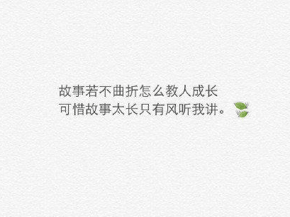 心情说说：不确定就别亲吻。感情很容易毁了一个人！