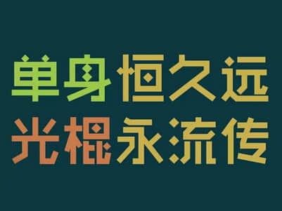 月老。我凭什么相信你。你自己都还是光棍一个