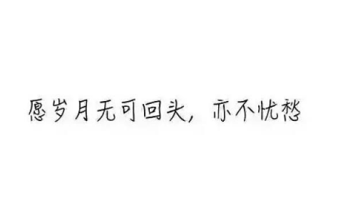 54句点赞超高的心情短语：道理我懂。可是我不讲道理