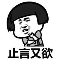 骂人的话 越毒越好。爽！