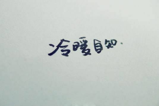 人活着总要有个主题。使你魂梦系之——能与你感同身受的句子