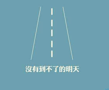 励志说说心情短语 阳光正能量语录（80条）