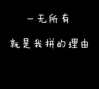 最新励志说说配图 写给自己的霸气一段话