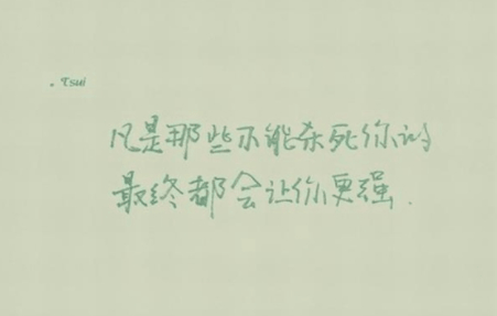 朋友圈励志经典心情说说短语_歪打正着, 亦弥足珍贵