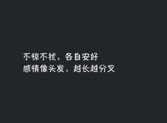 微信里很流行的心情短语：你不必只展示三天的朋友圈。我一天也不